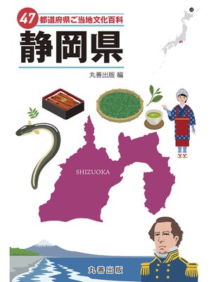 cover image of 47都道府県ご当地文化百科・静岡県